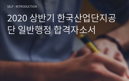 2020 상반기 한국산업단지공단 일반행정 합격자소서