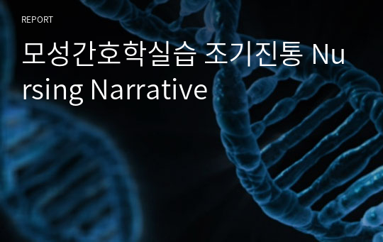 모성간호학실습 조기진통 Nursing Narrative