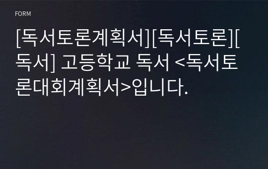 [독서토론계획서][독서토론][독서] 고등학교 독서 &lt;독서토론대회계획서&gt;입니다.