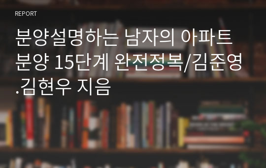 분양설명하는 남자의 아파트 분양 15단계 완전정복/김준영.김현우 지음