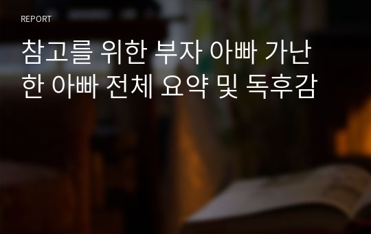 참고를 위한 부자 아빠 가난한 아빠 전체 요약 및 독후감