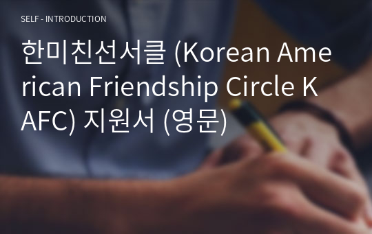 한미친선서클 (Korean American Friendship Circle KAFC) 지원서 (영문)
