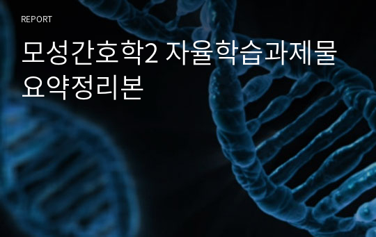 모성간호학2 자율학습과제물 요약정리본