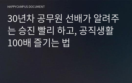 30년차 공무원 선배가 알려주는 승진 빨리 하고, 공직생활 100배 즐기는 법