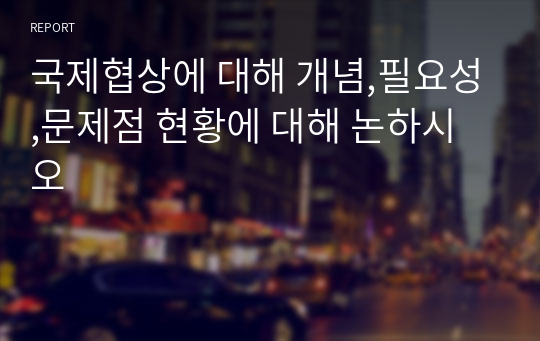 국제협상에 대해 개념,필요성,문제점 현황에 대해 논하시오