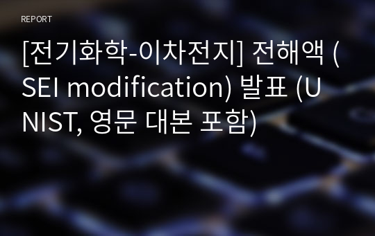 [전기화학-이차전지] 전해액 (SEI modification) 발표 (UNIST, 영문 대본 포함)