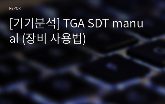 [기기분석] TGA SDT manual (장비 사용법)