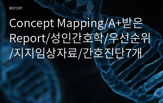 Concept Mapping/A+받은 Report/성인간호학/우선순위/지지임상자료/간호진단7개