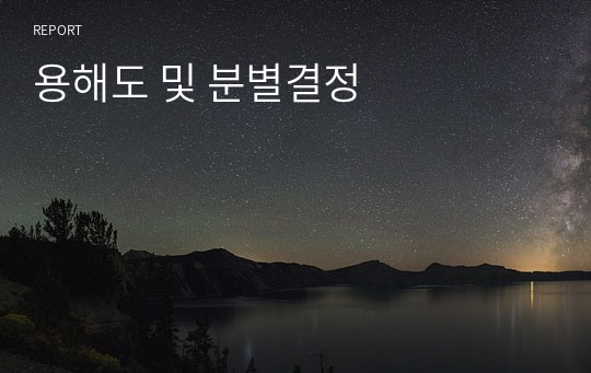 용해도 및 분별결정