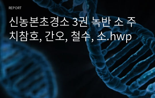 신농본초경소 3권 녹반 소 주치참호, 간오, 철수, 소.hwp