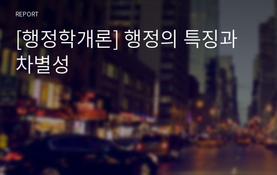 [행정학개론] 행정의 특징과 차별성