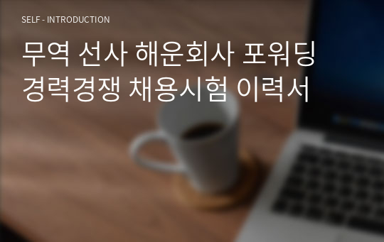 무역 선사 해운회사 포워딩 경력경쟁 채용시험 이력서