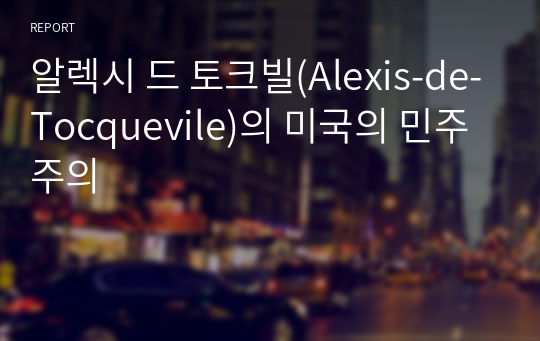 알렉시 드 토크빌(Alexis-de-Tocquevile)의 미국의 민주주의