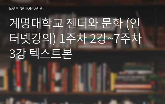 계명대학교 젠더와 문화 (인터넷강의) 1주차 2강~7주차 3강 텍스트본