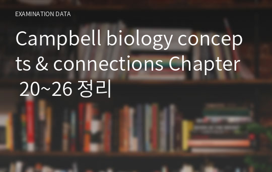 Campbell biology concepts &amp; connections Chapter 20~26 정리