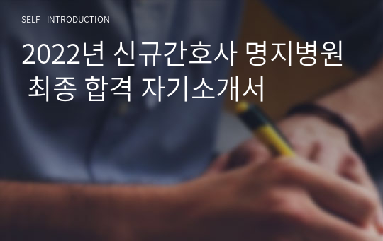 2022년 신규간호사 명지병원 최종 합격 자기소개서
