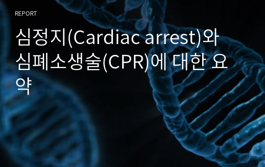 심정지(Cardiac arrest)와 심폐소생술(CPR)에 대한 요약
