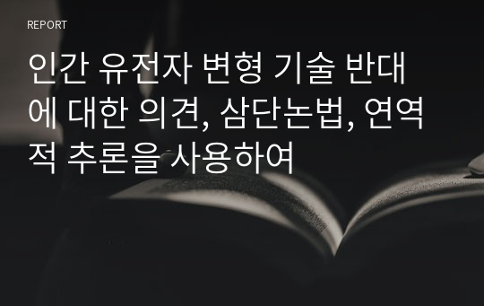 인간 유전자 변형 기술 반대에 대한 의견, 삼단논법, 연역적 추론을 사용하여