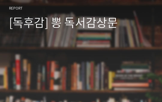 [독후감] 뽕 독서감상문