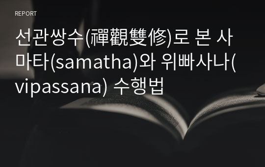 선관쌍수(禪觀雙修)로 본 사마타(samatha)와 위빠사나(vipassana) 수행법