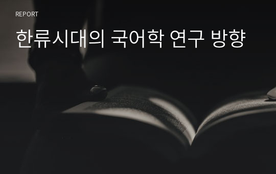 한류시대의 국어학 연구 방향