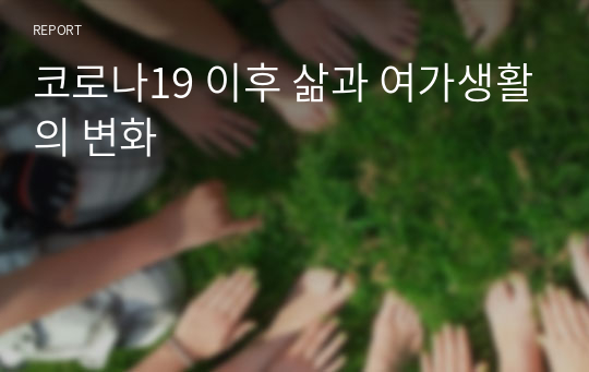 코로나19 이후 삶과 여가생활의 변화