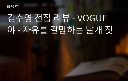 김수영 전집 리뷰 - VOGUE야 - 자유를 갈망하는 날개 짓