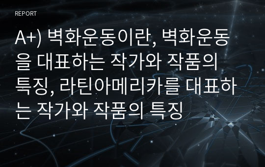 A+) 벽화운동이란, 벽화운동을 대표하는 작가와 작품의 특징, 라틴아메리카를 대표하는 작가와 작품의 특징