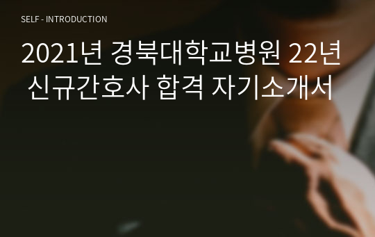 2022 경북대학교병원 2021년 제4차 정규직 신규간호사 자료 하나로 끝내기(자소서, 필기 복원, 면접)