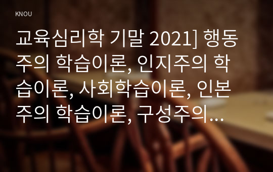 교육심리학 기말 2021] 행동주의 학습이론, 인지주의 학습이론, 사회학습이론, 인본주의 학습이론, 구성주의 학습이론