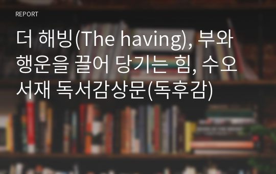 더 해빙(The having), 부와 행운을 끌어 당기는 힘, 수오서재 독서감상문(독후감)