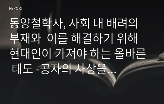 동양철학사, 사회 내 배려의 부재와  이를 해결하기 위해 현대인이 가져야 하는 올바른 태도 -공자의 사상을 중심으로-