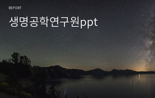 생명공학연구원ppt