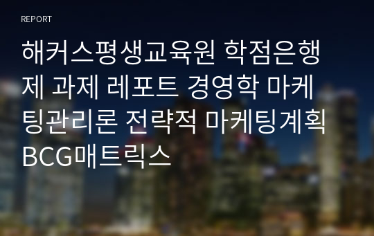해커스평생교육원 학점은행제 과제 레포트 경영학 마케팅관리론 전략적 마케팅계획 BCG매트릭스