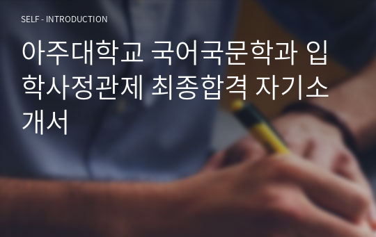 아주대학교 국어국문학과 입학사정관제 최종합격 자기소개서