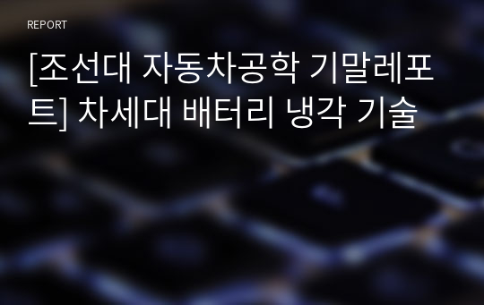 [조선대 자동차공학 기말레포트] 차세대 배터리 냉각 기술