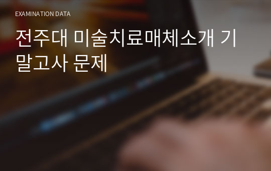 전주대 미술치료매체소개 기말고사 문제