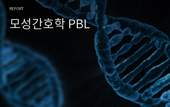 모성간호학 PBL