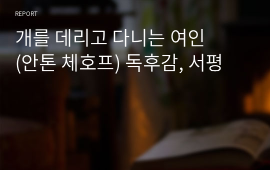 개를 데리고 다니는 여인 (안톤 체호프) 독후감, 서평