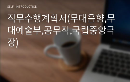 직무수행계획서(무대음향,무대예술부,공무직,국립중앙극장)