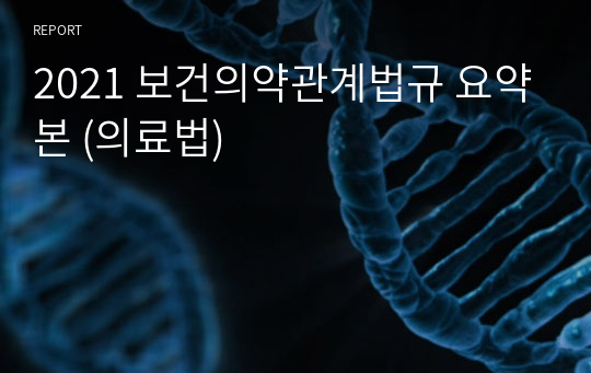 2021 보건의약관계법규 요약본 (의료법)