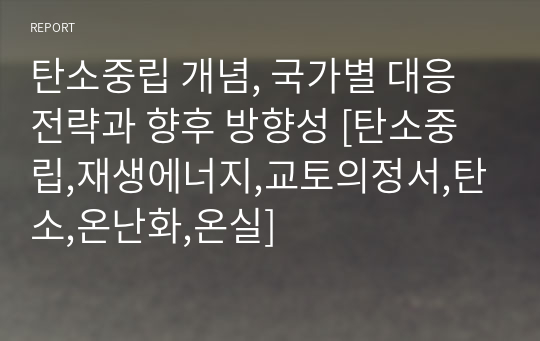 탄소중립 개념, 국가별 대응전략과 향후 방향성 [탄소중립,재생에너지,교토의정서,탄소,온난화,온실]