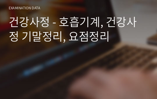 건강사정 - 호흡기계, 건강사정 기말정리, 요점정리