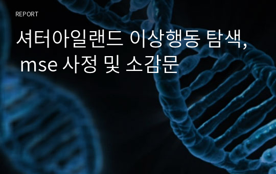 셔터아일랜드 이상행동 탐색, mse 사정 및 소감문