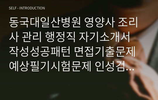 동국대일산병원 영양사 조리사 관리 행정직 자기소개서 작성성공패턴 면접기출문제 예상필기시험문제 인성검사문제 직무계획서 인성검사 적성검사문제