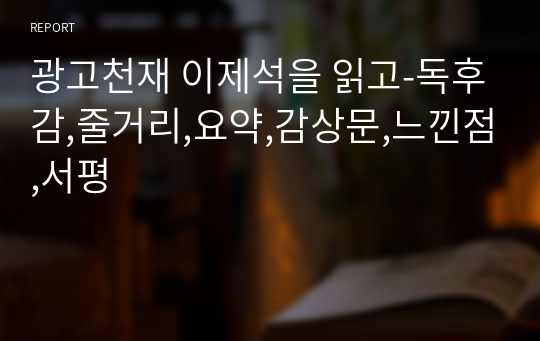 광고천재 이제석을 읽고-독후감,줄거리,요약,감상문,느낀점,서평