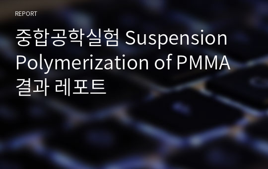 중합공학실험 Suspension Polymerization of PMMA 결과 레포트