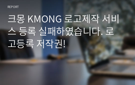 크몽 KMONG 로고제작 서비스 등록 실패하였습니다. 로고등록 저작권!