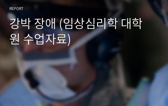 강박 장애 (임상심리학 대학원 수업자료)