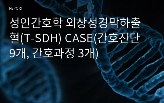 성인간호학 외상성경막하출혈(T-SDH) CASE(간호진단 9개, 간호과정 3개)